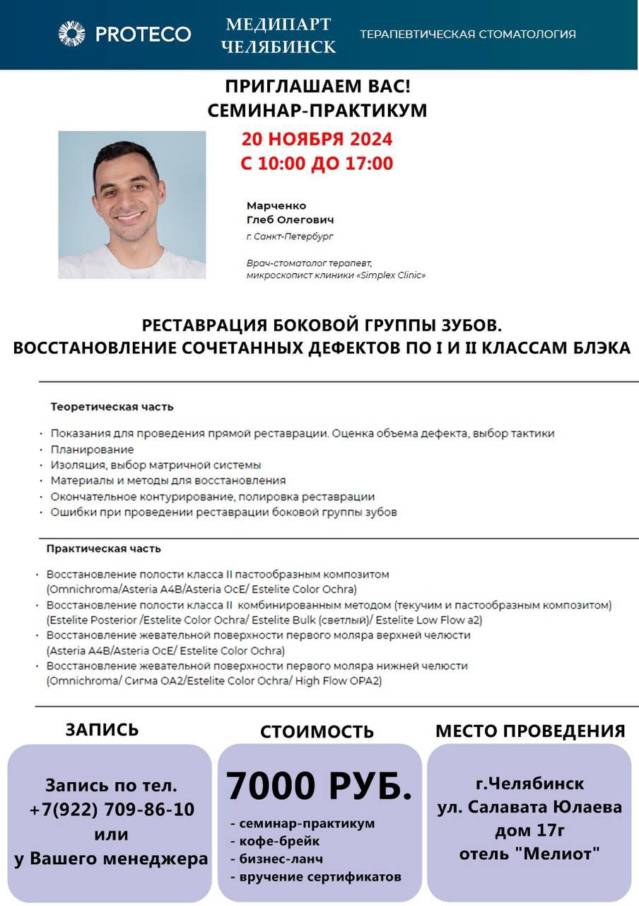 Семинар-практикум "Реставрация боковой группы зубов. Восстановление сочетанных дефектов по I и II классам блэка" Семинар-практикум "Реставрация боковой группы зубов. Восстановление сочетанных дефектов по I и II классам блэка"