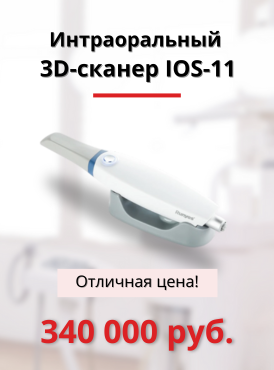 Специальное предложение на интраоральный 3D-сканер IOS-11