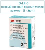 Коронки нерж. сталь Stainless Steel Crowns D-LR-5(2шт.)