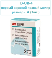 Коронки нерж. сталь Stainless Steel Crowns D-UR-4 (2шт.)