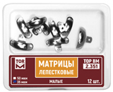 2.351 Матрицы лепестковые малые, 50 мкм, 12 шт. ТОР ВМ НЕ БЫВАЕТ