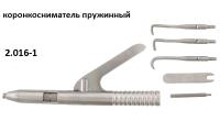 Коронкосниматель пружинный с насадками 2.016-1 СОНИС