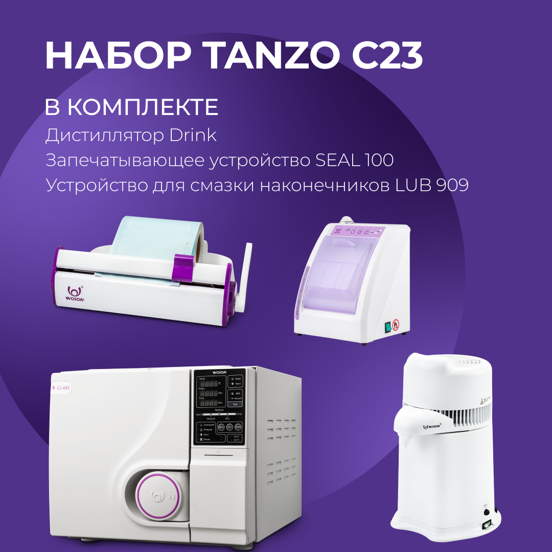Набор стерилизатор Tanzo C23 + запечатывающее устройство + устройство для смазки наконечников + дистиллятор Набор стерилизатор Tanzo C23 + запечатывающее устройство + устройство для смазки наконечников + дистиллятор