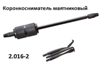 Коронкосниматель маятниковый 2.016-2 СОНИС