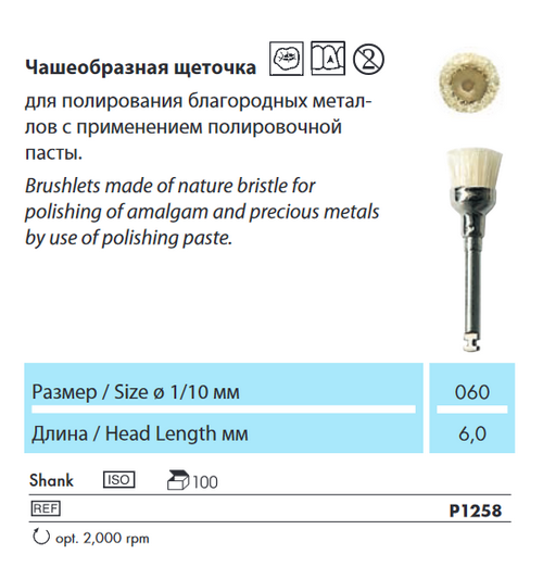 1258 P Щеточка натуральная  NTI  серт.