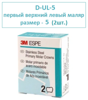 Коронки нерж.  D-UL-5 (2шт.)