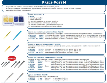 Аттачмены PRECI-POST 2003GL