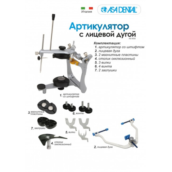 Asa Dental 5032-1 - легкий анатомический артикулятор из литого алюминия в комплекте с лицевой дугой